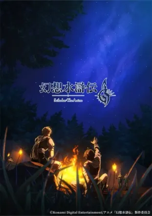 幻想水滸伝