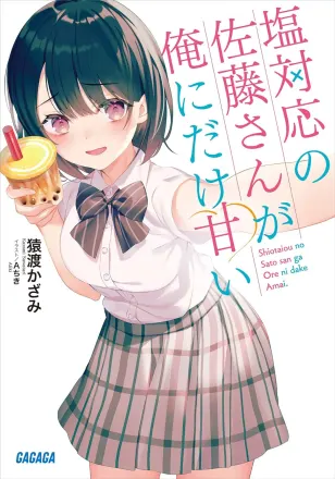 塩対応の佐藤さんが俺にだけ甘い 原作