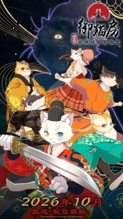 紫禁・御猫房～紫禁城猫警備室～