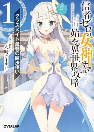 信者ゼロの女神サマと始める異世界攻略 原作