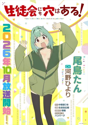 生徒会にも穴はある！