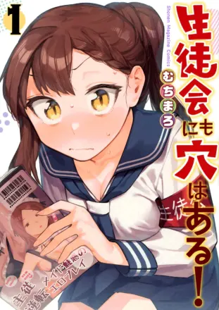 生徒会にも穴はある！ 原作