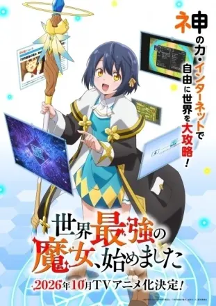 世界最強の魔女、始めました