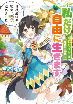世界最強の魔女、始めました 原作