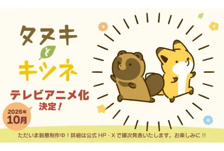タヌキとキツネ
