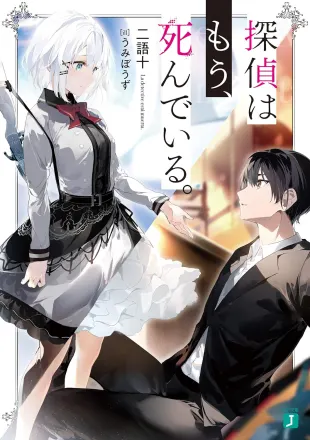 探偵はもう、死んでいる。Season2 原作