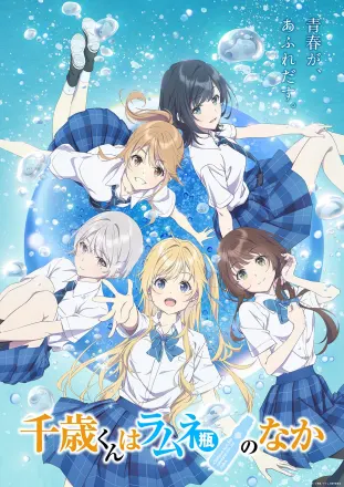 千歳くんはラムネ瓶のなか 第2クール