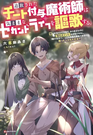 追放されたチート付与魔術師は気ままなセカンドライフを謳歌する。 原作