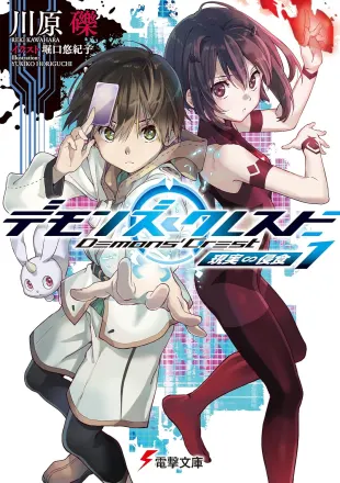 デモンズ・クレスト 原作