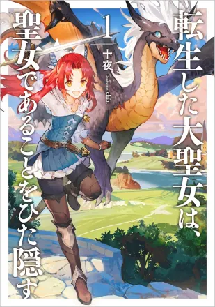 転生した大聖女は、聖女であることをひた隠す 原作