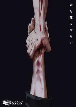 東京リベンジャーズ 三天戦争編