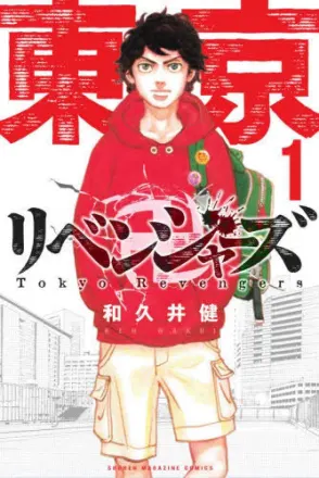 東京リベンジャーズ 原作