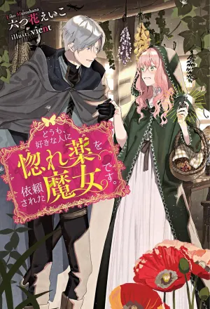どうも、好きな人に惚れ薬を依頼された魔女です。 原作