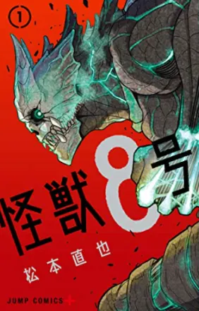 怪獣８号 原作