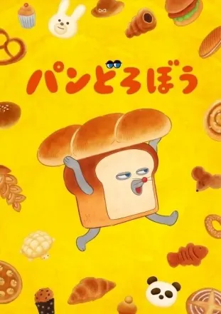 パンどろぼう