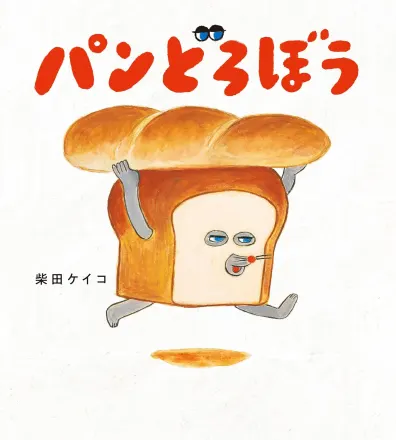 パンどろぼう 原作