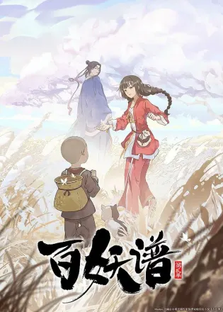 百妖譜 京師篇