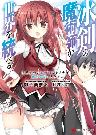 冰剣の魔術師が世界を統べるⅡ 原作