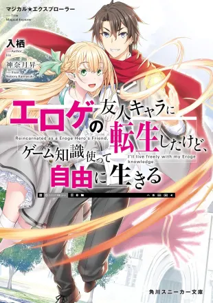 マジカル★エクスプローラー　エロゲの友人キャラに転生したけど、ゲーム知識使って自由に生きる マジカルエクスプローラー 原作