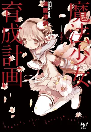 魔法少女育成計画 原作
