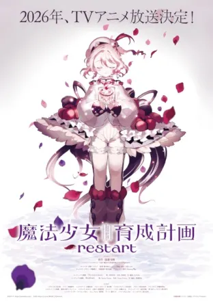 魔法少女育成計画restart