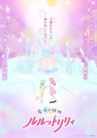 魔法の姉妹ルルットリリィ 第2クール