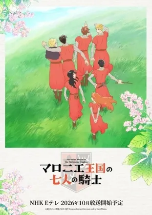マロニエ王国の七人の騎士