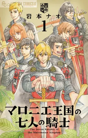 マロニエ王国の七人の騎士 原作