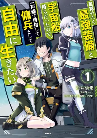 目覚めたら最強装備と宇宙船持ちだったので、一戸建て目指して傭兵として自由に生きたい 原作