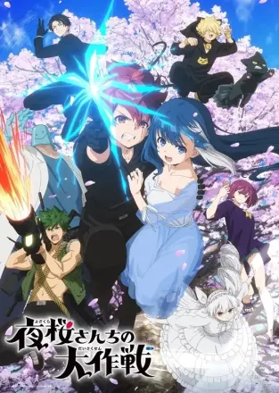 夜桜さんちの大作戦 第2期 第2クール