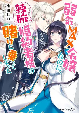 弱気MAX令嬢なのに、辣腕婚約者様の賭けに乗ってしまった 原作