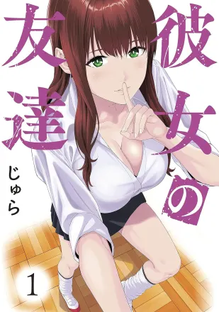 彼女の友達 原作