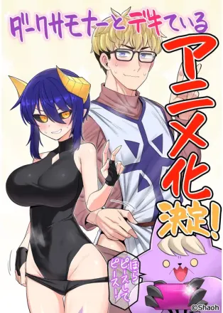 ダークサモナーとデキている
