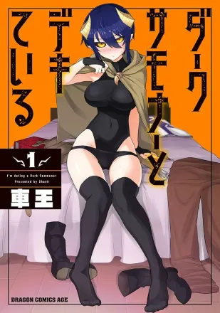 ダークサモナーとデキている 原作