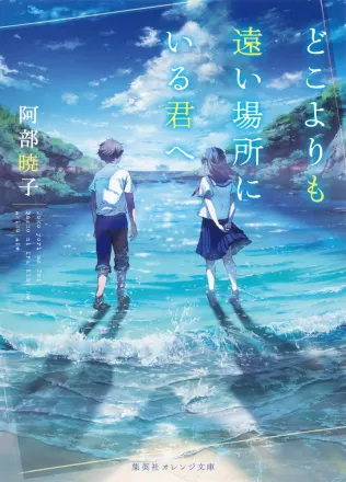 どこよりも遠い場所にいる君へ 原作
