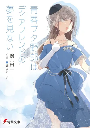 青春ブタ野郎はディアフレンドの夢を見ない 原作