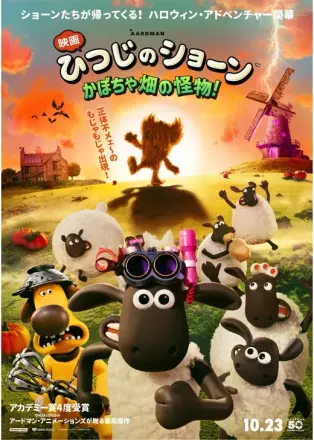 映画 ひつじのショーン かぼちゃ畑の怪物！