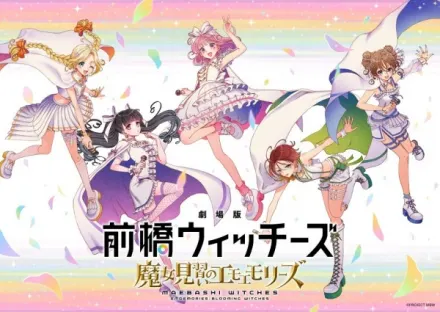 劇場版 前橋ウィッチーズ ～魔女見習いのエモエモリーズ～