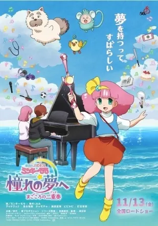 魔法のプリンセス ミンキーモモ 憧れの夢へ まごころの二重奏