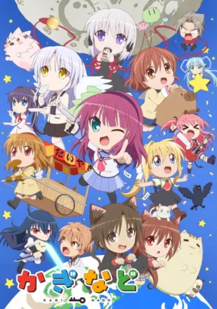 かぎなど シーズン２