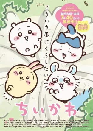 ちいかわ
