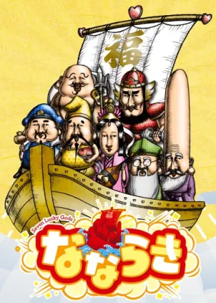 なならき～Seven Lucky Gods～