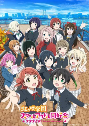 ラブライブ！虹ヶ咲学園スクールアイドル同好会 2