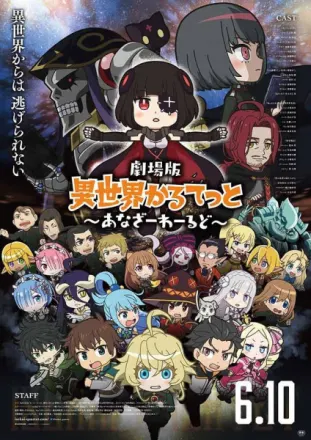 異世界かるてっと ～あなざーわーるど～