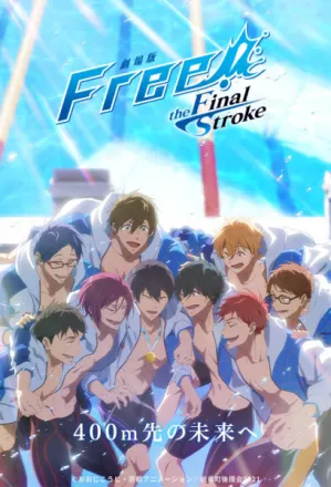 劇場版 Free!–the Final Stroke– 後編