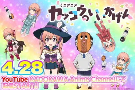 カッコウのいいかげん！