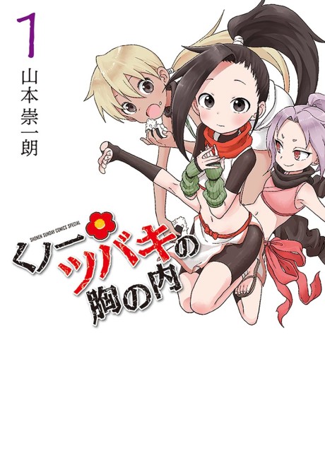 くノ一ツバキの胸の内 原作