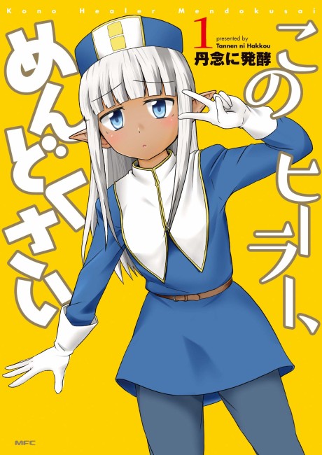 このヒーラー、めんどくさい 原作