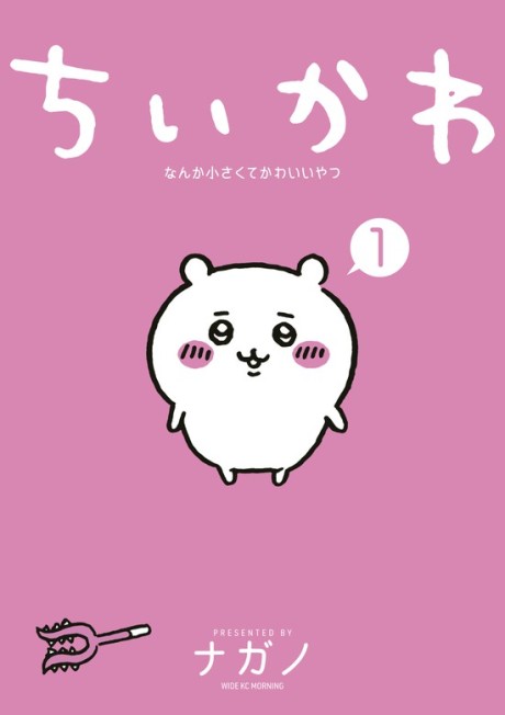 ちいかわ なんか小さくてかわいいやつ 原作