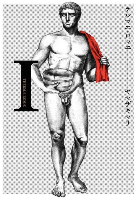 テルマエ・ロマエ 原作